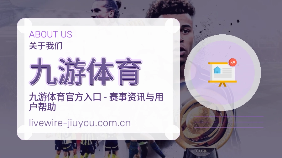 关于九游体育综合体育品牌