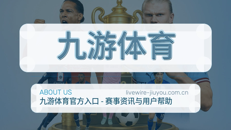 九游体育关于我们